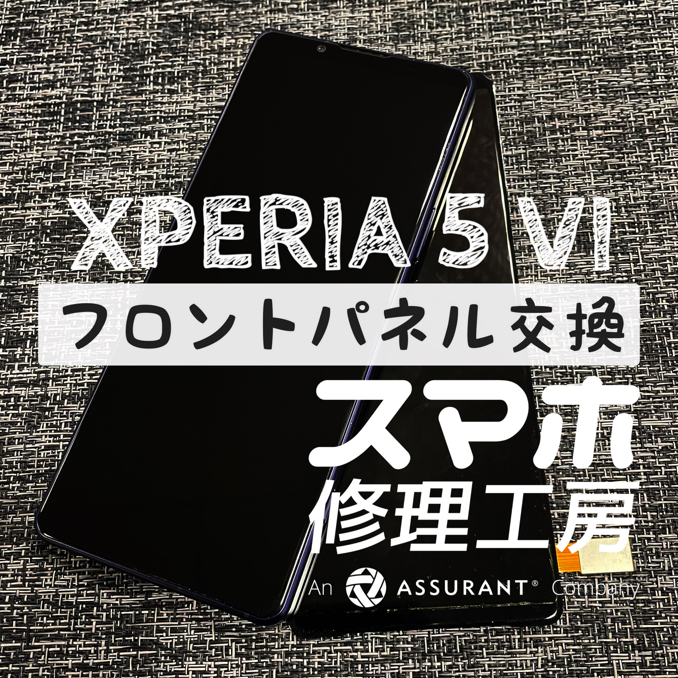突然画面上部が映らなくなってしまった！？XPERIA 5Ⅳのフロントパネルを交換しました！【スマホ修理工房イオン飯田店】